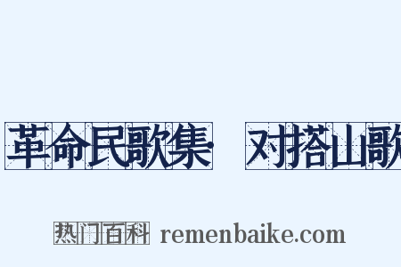 革命民歌集·对搭山歌是什么意思的图片